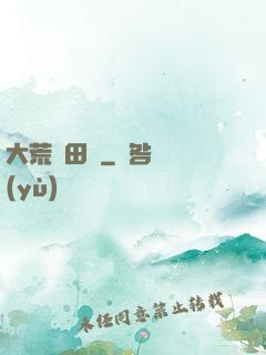 大荒種田記