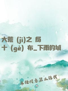 大荒紀(jì)之開局十個(gè)呂布