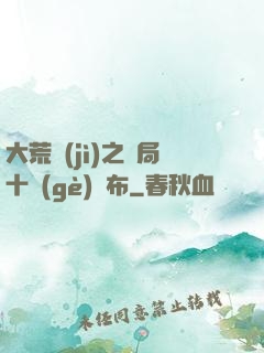 大荒紀(jì)之開局十個(gè)呂布