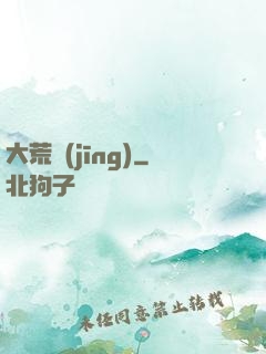 大荒經(jīng)