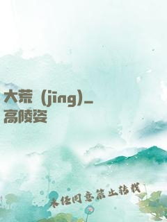 大荒經(jīng)