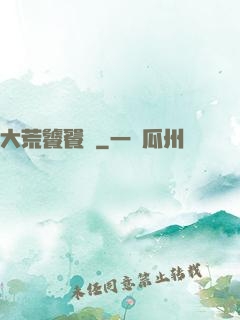 大荒饕餮傳