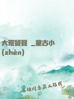 大荒饕餮傳