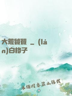 大荒饕餮傳