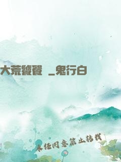 大荒饕餮傳