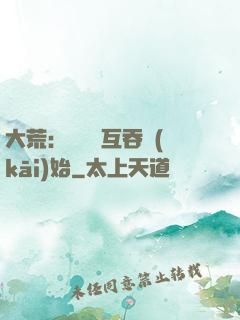 大荒：從異獸互吞開(kāi)始