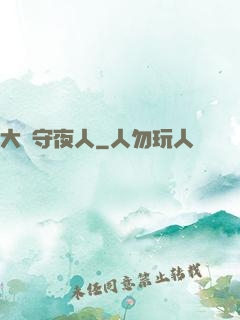 大蒼守夜人