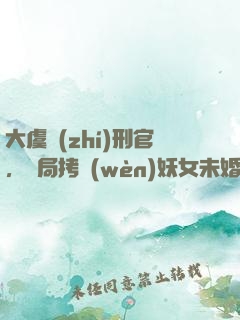 大虞執(zhí)刑官，開局拷問(wèn)妖女未婚妻