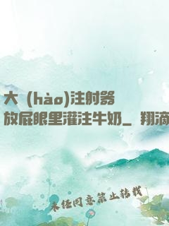 大號(hào)注射器放屁眼里灌注牛奶
