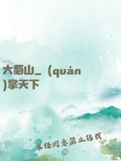 大蜀山