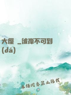大蜃樓