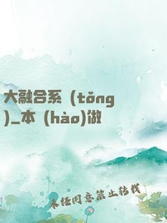 大融合系統(tǒng)