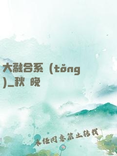 大融合系統(tǒng)
