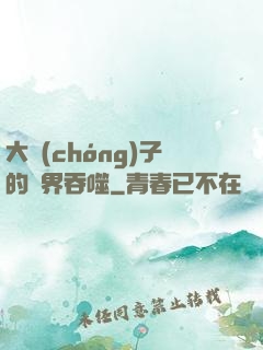 大蟲(chóng)子的異界吞噬