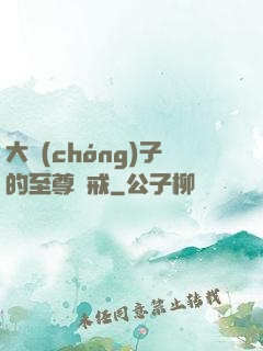 大蟲(chóng)子的至尊懲戒