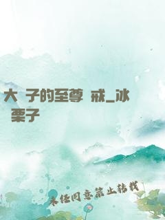 大蟲子的至尊懲戒