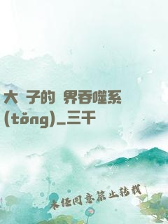 大蟲子的萬界吞噬系統(tǒng)