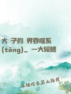大蟲子的萬界吞噬系統(tǒng)