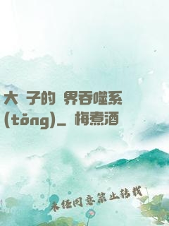 大蟲子的萬界吞噬系統(tǒng)