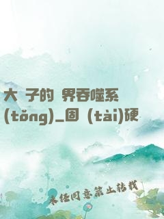 大蟲子的萬界吞噬系統(tǒng)