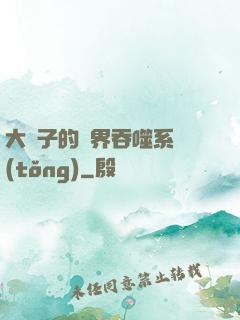 大蟲子的萬界吞噬系統(tǒng)