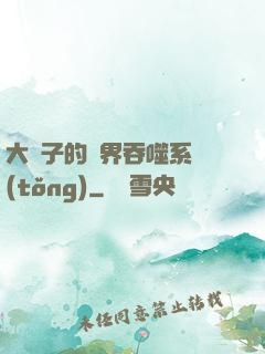 大蟲子的萬界吞噬系統(tǒng)