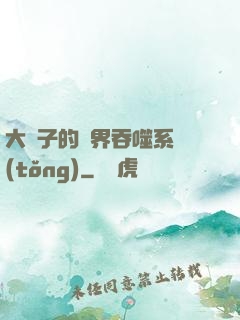 大蟲子的萬界吞噬系統(tǒng)
