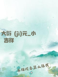 大衍紀(jì)元
