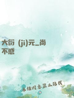 大衍紀(jì)元