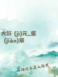 大衍紀(jì)元