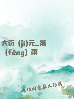 大衍紀(jì)元