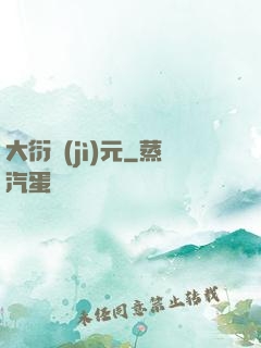 大衍紀(jì)元