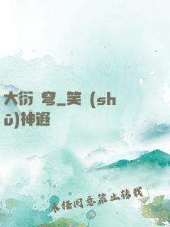大衍蒼穹