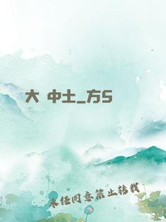 大話中土