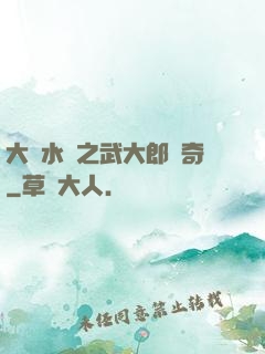大話水滸之武大郎傳奇
