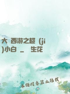 大話西游之超級(jí)小白龍