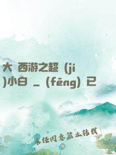 大話西游之超級(jí)小白龍