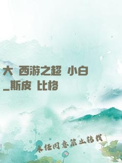 大話西游之超級小白龍