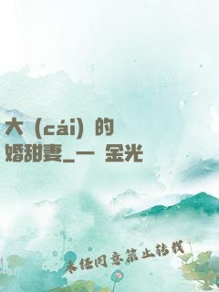 大財(cái)閥的隱婚甜妻