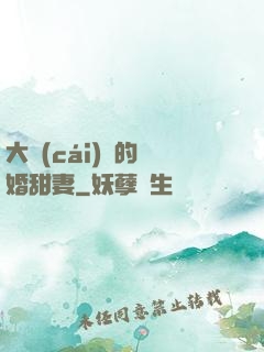 大財(cái)閥的隱婚甜妻