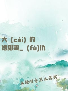 大財(cái)閥的隱婚甜妻