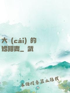 大財(cái)閥的隱婚甜妻