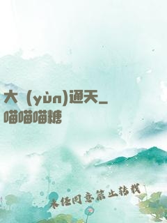 大運(yùn)通天