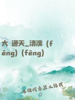 大運通天
