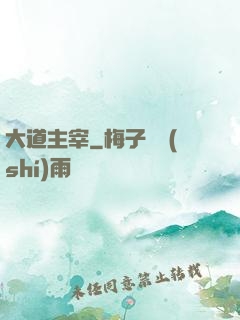 大道主宰