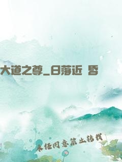 大道之尊