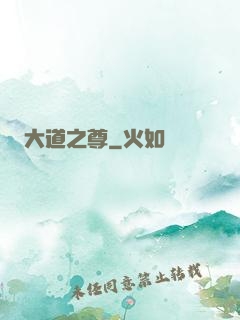 大道之尊