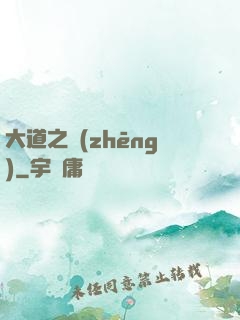 大道之爭(zhēng)