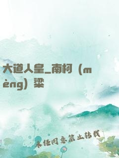 大道人皇