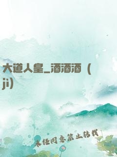 大道人皇